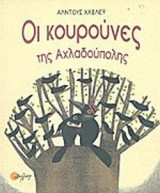 ΟΙ ΚΟΥΡΟΥΝΕΣ ΤΗΣ ΑΧΛΑΔΟΥΠΟΛΗΣ