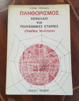 Πληθωρισμός κεφάλαιο και πολυεθνικές εταιρείες