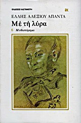 Με τη λύρα: Μυθιστόρημα