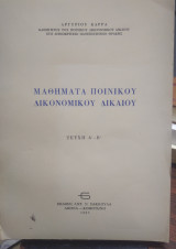 Μαθήματα ποινικού δικονομικού δικαίου, τεύχη Α', Β'