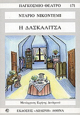 Η Δασκαλίτσα
