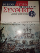 Οι μεγάλες συνθηκες τεύχος 14Η διπλωματική διασφάλιση του 21
