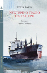 Νυχτερινό πλοίο για Ταγγέρη