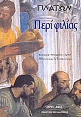 ΠΛΑΤΩΝ: ΠΕΡΙ ΦΙΛΙΑΣ