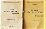 Η πάλη δια την Ευρώπην Α+Β τόμοι