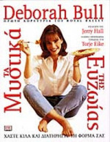 ΤΑ ΜΥΣΤΙΚΑ ΤΗΣ ΕΥΖΩΙΑΣ