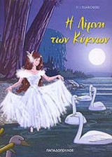 Η ΛΙΜΝΗ ΤΩΝ ΚΥΚΝΩΝ