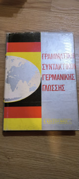 Γραμματική συντακτικον γερμανικής γλώσσας
