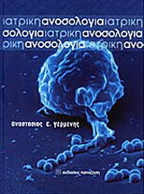 Ιατρική ανοσολογία