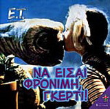 Να είσαι φρόνιμη, Γκέρτι!