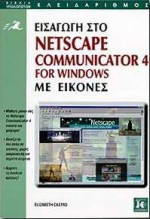 Εισαγωγή στο Netscape Communicator 4 for Windows: Με εικόνες