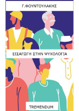 ΕΙΣΑΓΩΓΗ ΣΤΗΝ ΨΥΧΟΛΟΓΙΑ: ΨΥΧΟΛΟΓΙΑ