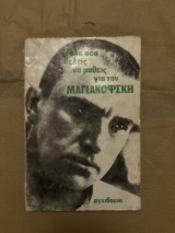 Όλα όσα θέλεις να μάθεις για τον Μαγιακόφσκι