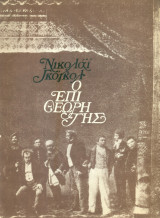 Ο επιθεωρητής - Θίασος Γ. Φέρτη, Ξ. Καλογεροπούλου 1971-1972