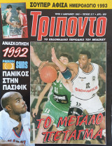 Τρίποντο #217