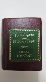 Το πορτραίτο του Ντόριαν Γκρέι
