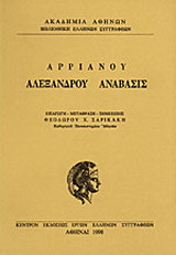 Αλεξάνδρου Ανάβασις: Βιβλία Δ-Ζ