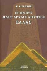 ΕΣΤΙΝ ΟΥΝ. ΚΑΙ Η ΑΡΧΑΙΑ ΑΙΓΥΠΤΟΣ ΕΛΛΑΣ