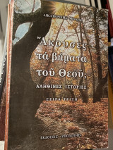 Άκουσες τα Βήματα του Θεού;