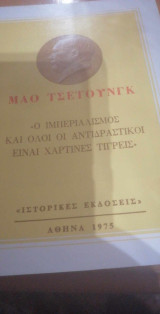 Ο ιμπεριαλισμός και όλοι οι αντιδραστικοί είναι χάρτινες τίγρεις