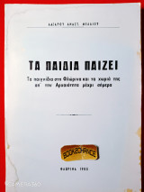 Τα παιδία παίζει τα παιχνίδια στη Φλώρινα και τα χωριά της από την αρχαιότητα μέχρι σήμερα