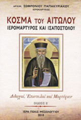 Κοσμά του Αιτωλού, ιερομάρτυρος και ισαποστόλου: Διδαχαί, επιστολαί και μαρτύριον