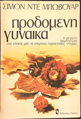Προδομένη γυναίκα - Διακριτική ηλικία