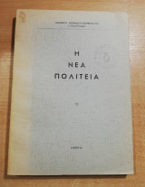 Η Νέα Πολιτεία