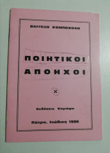 Ποιητικοί Απόηχοι