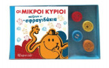 Οι μικροί κύριοι παίζουν με τα σφραγιδάκια