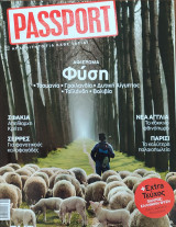 Passport τεύχος 26 Νοέμβριος 2007: Σφακιά, Σέρρες, Νέα Αγγλία, Παρίσι. Αφιέρωμα στη Φύση