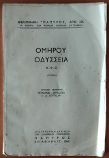 Ομήρου Οδύσσεια Χ - Ψ - Ω