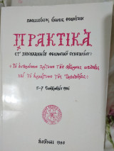 Το ανθρώπινο πρότυπο της σύγχρονης παιδείας και το αρχέτυπο της Ορθοδοξίας