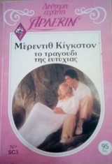 Το τραγούδι της ευτυχίας Άρλεκιν Δεύτερη Αγάπη Νο 3