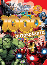 Marvel οι εκδικητές: 1000 αυτοκόλλητα
