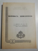 Μαθήματα Θεμελιώσεων