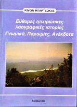 Εύθυμες Ηπειρώτικες Λαογραφικές Ιστορίες, Γνωμικά, Παροιμίες, Ανέκδοτα