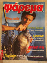 Ψάρεμα Οκτώβριος 1998