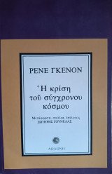 Η κρίση του σύγχρονου κόσμου