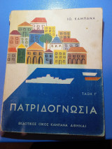 Πατριδογνωσία Γ Δημοτικού