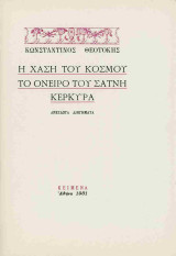 Η Χάση του Κόσμου - Το Όνειρο του Σατνή - Κέρκυρα