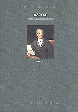 Φαουστ Α & Β (δίτομο)