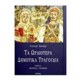 Τα ωραιότερα δημοτικά τραγούδια τόμος Α'