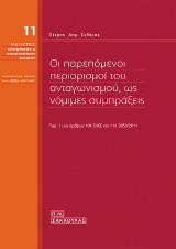 Οι παρεπόμενοι περιορισμοί του ανταγωνισμού, ως νόμιμες συμπράξεις (παρ. 1 των άρθρων 101 ΣΛΕΕ και 1 ν. 3959/2011): ΜΕΛΕΤΕΣ ΕΜΠΟΡΙΚΟΥ & ΟΙΚΟΝΟΜΙΚΟΥ ΔΙΚΑΙΟΥ 11, Δ/ντής σειράς Μιχ.-Θεοδ. Μαρίνος