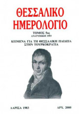 Θεσσαλικό Ημερολόγιο Τόμος 5