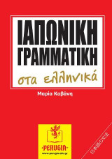 Ιαπωνική Γραμματική στα ελληνικά