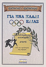Για ενα κλαδι ελιας.Οι Ολυμπιακοι Αγωνες απο την προιστορια εως σημερα.