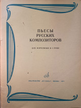 Пьесы Русских Композиторов