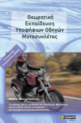 Θεωρητική εκπαίδευση υποψήφιων οδηγών μοτοσυκλετιστών