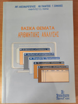 Βασικά θέματα αριθμητικής ανάλυσης